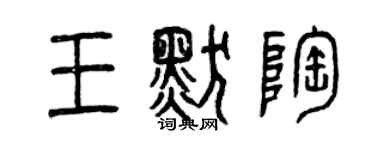 曾慶福王默陶篆書個性簽名怎么寫