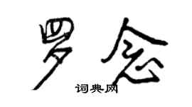 曾慶福羅念行書個性簽名怎么寫