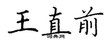 丁謙王直前楷書個性簽名怎么寫