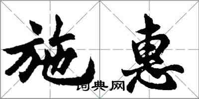 胡問遂施惠行書怎么寫