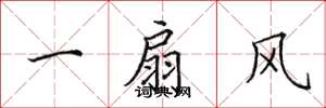 田英章一扇風楷書怎么寫
