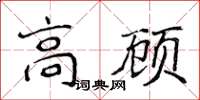 侯登峰高顧楷書怎么寫