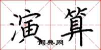 荊霄鵬演算楷書怎么寫