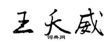 曾慶福王夭威行書個性簽名怎么寫
