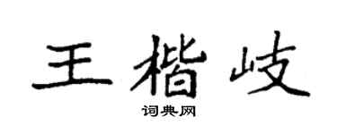 袁強王楷岐楷書個性簽名怎么寫