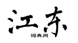 翁闓運江東楷書個性簽名怎么寫