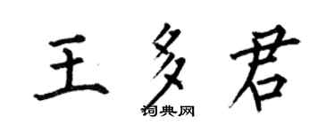 何伯昌王多君楷書個性簽名怎么寫