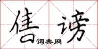 侯登峰售謗楷書怎么寫