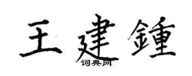 何伯昌王建鍾楷書個性簽名怎么寫