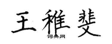 何伯昌王稚斐楷書個性簽名怎么寫