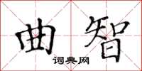 黃華生曲智楷書怎么寫