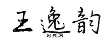 曾慶福王逸韻行書個性簽名怎么寫