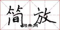 侯登峰簡放楷書怎么寫