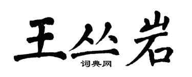 翁闓運王叢岩楷書個性簽名怎么寫