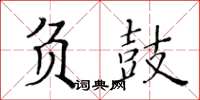 黃華生負鼓楷書怎么寫