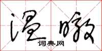 王冬齡溫暾草書怎么寫