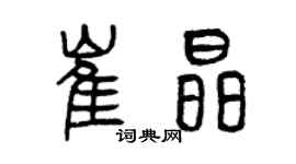 曾慶福崔晶篆書個性簽名怎么寫