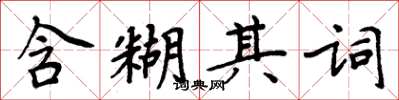 周炳元含糊其詞楷書怎么寫