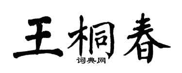 翁闓運王桐春楷書個性簽名怎么寫