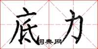 何伯昌底力楷書怎么寫