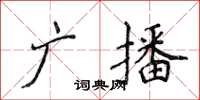 侯登峰廣播楷書怎么寫