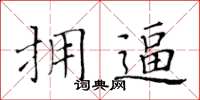 黃華生擁逼楷書怎么寫