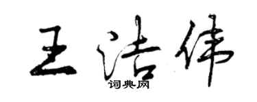 曾慶福王潔偉行書個性簽名怎么寫