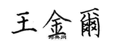 何伯昌王金爾楷書個性簽名怎么寫