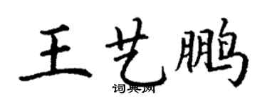 丁謙王藝鵬楷書個性簽名怎么寫