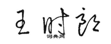 駱恆光王時朗草書個性簽名怎么寫