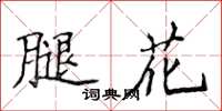 侯登峰腿花楷書怎么寫