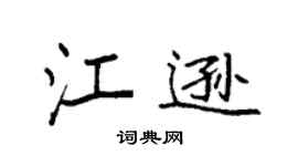 袁強江遜楷書個性簽名怎么寫