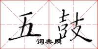 黃華生五鼓楷書怎么寫