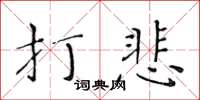 黃華生打悲楷書怎么寫