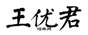 翁闓運王優君楷書個性簽名怎么寫