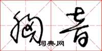 王冬齡胸音草書怎么寫