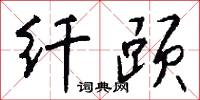 撞鎖的意思_撞鎖的解釋_國語詞典