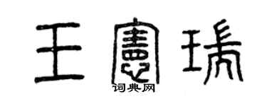 曾慶福王憲瑞篆書個性簽名怎么寫