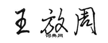 駱恆光王放周行書個性簽名怎么寫