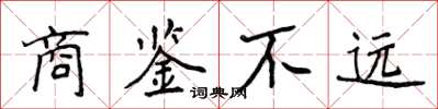 侯登峰商鑒不遠楷書怎么寫