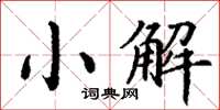 丁謙小解楷書怎么寫