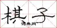 駱恆光棋子隸書怎么寫