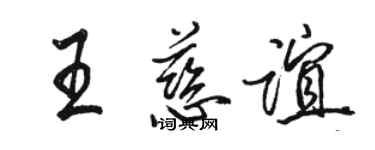 駱恆光王慈誼行書個性簽名怎么寫