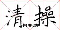 侯登峰清操楷書怎么寫