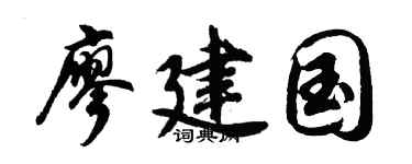 胡問遂廖建國行書個性簽名怎么寫