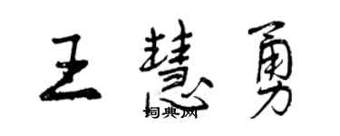 曾慶福王慧勇行書個性簽名怎么寫