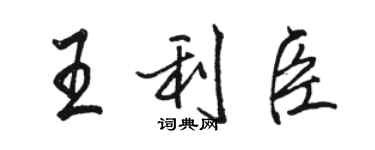 駱恆光王利臣行書個性簽名怎么寫