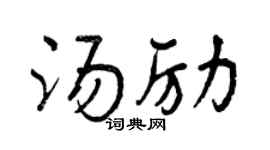 曾慶福湯勵行書個性簽名怎么寫