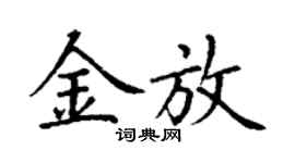 丁謙金放楷書個性簽名怎么寫