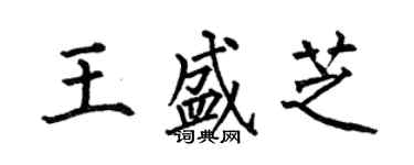 何伯昌王盛芝楷書個性簽名怎么寫